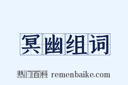 冥幽组词是什么意思的图片